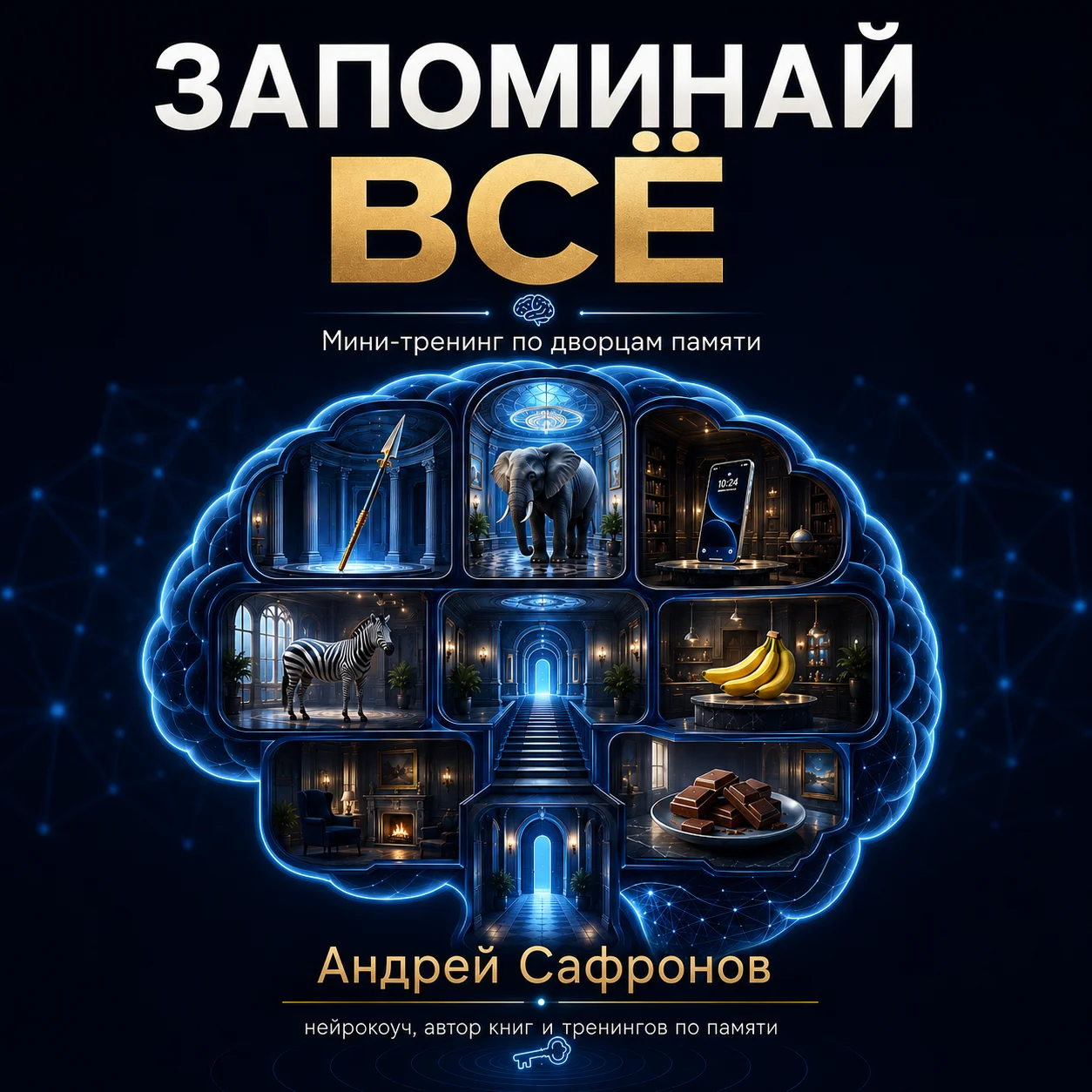 Мини-книга Запоминай всё