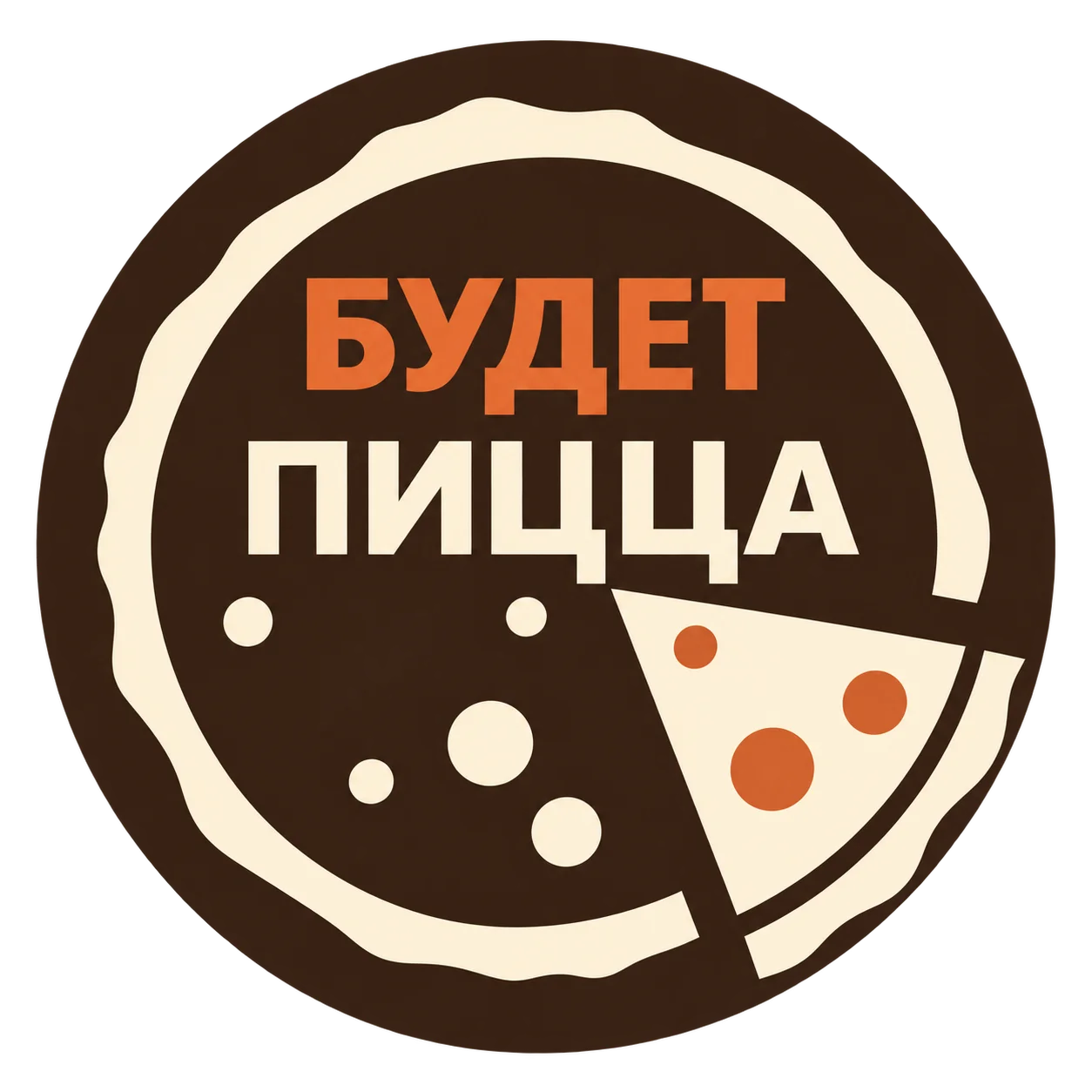 Будет Пицца