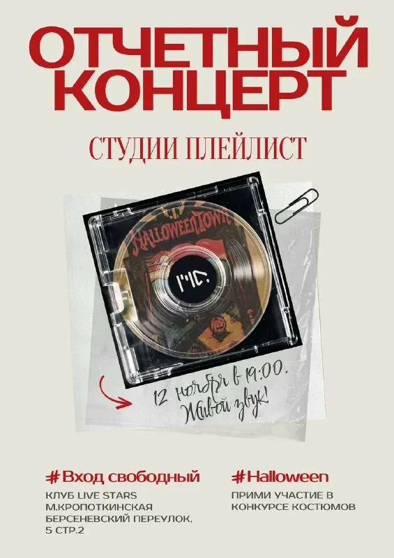 Афиша: Первый отчётный концерт с живой музыкой, 12 ноября 2025