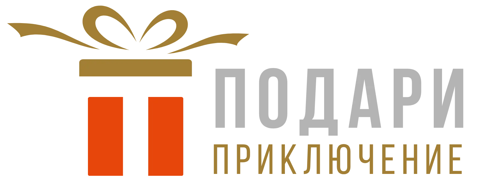 Подари приключение