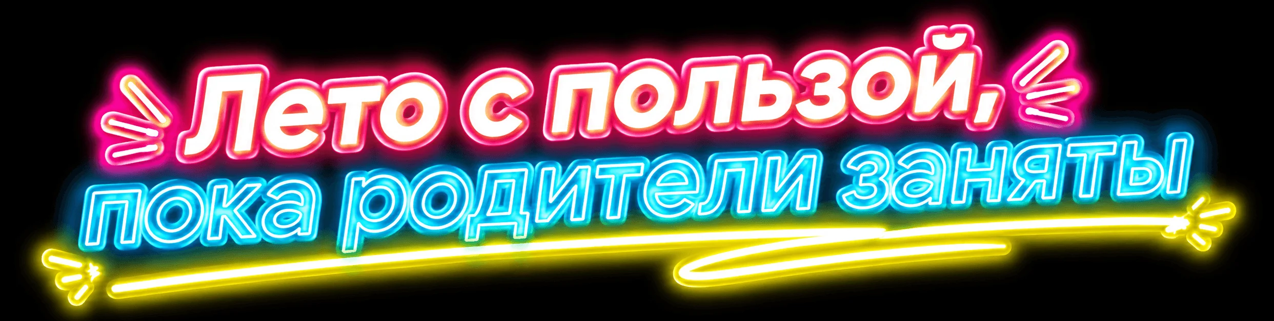 Лето с пользой, пока родители заняты