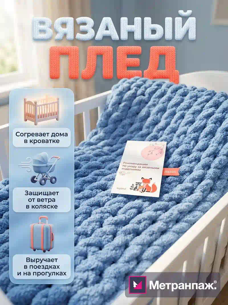 Карточка товара для маркетплейса: детский плед — дизайн карточки с инфографикой о составе, размере и уходе, формат 900×1200 для Ozon, создан в Метранпаже
