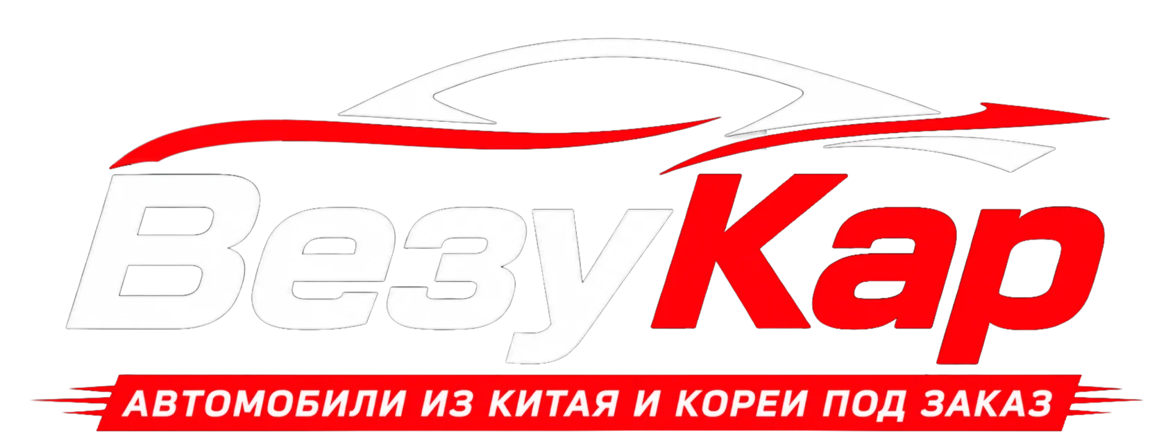 Везу Кар