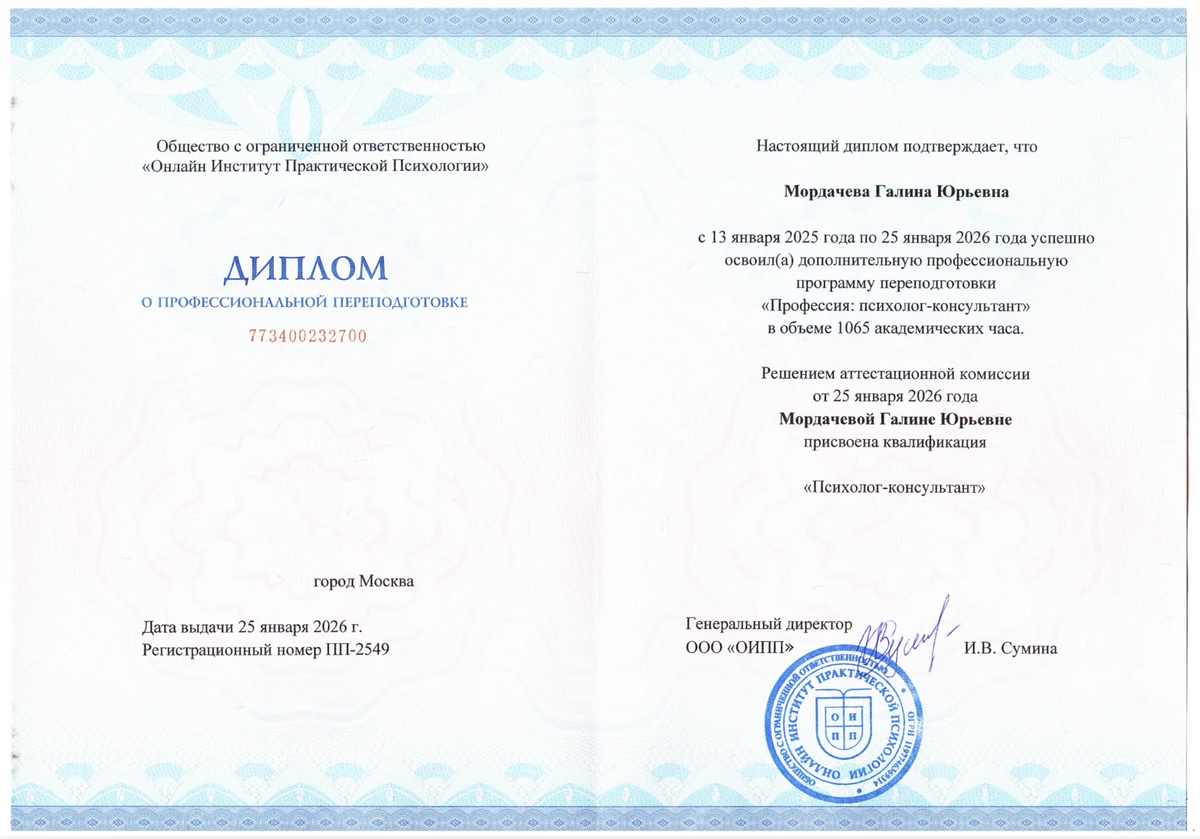 Диплом о профессиональной переподготовке, психолог-консультант