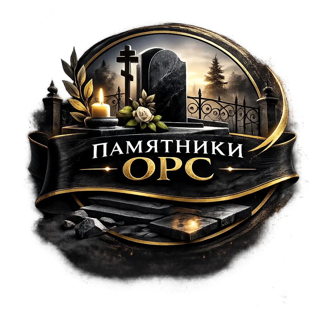 Памятники ОРС