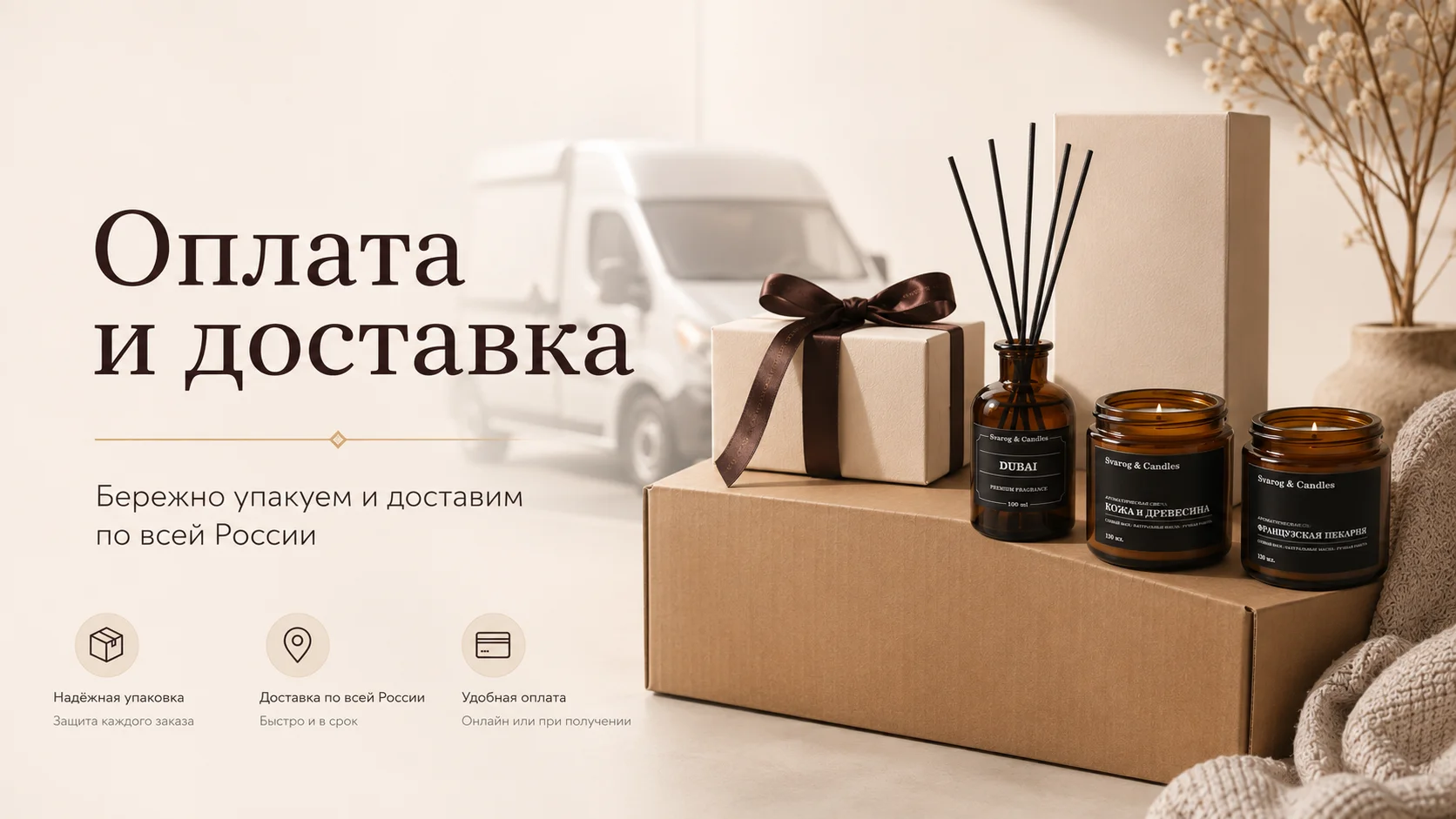 Оплата и доставка — бережно упакуем и доставим по всей России