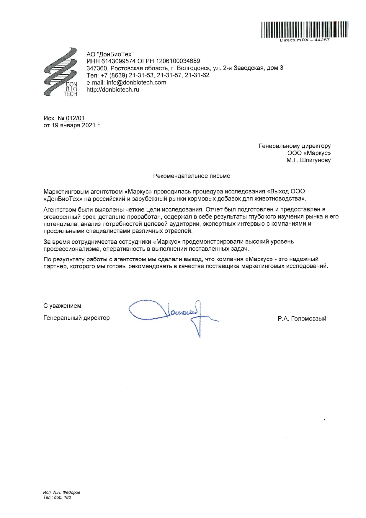 Рекомендательное письмо ДонБиоТех, Р. Голомовзый