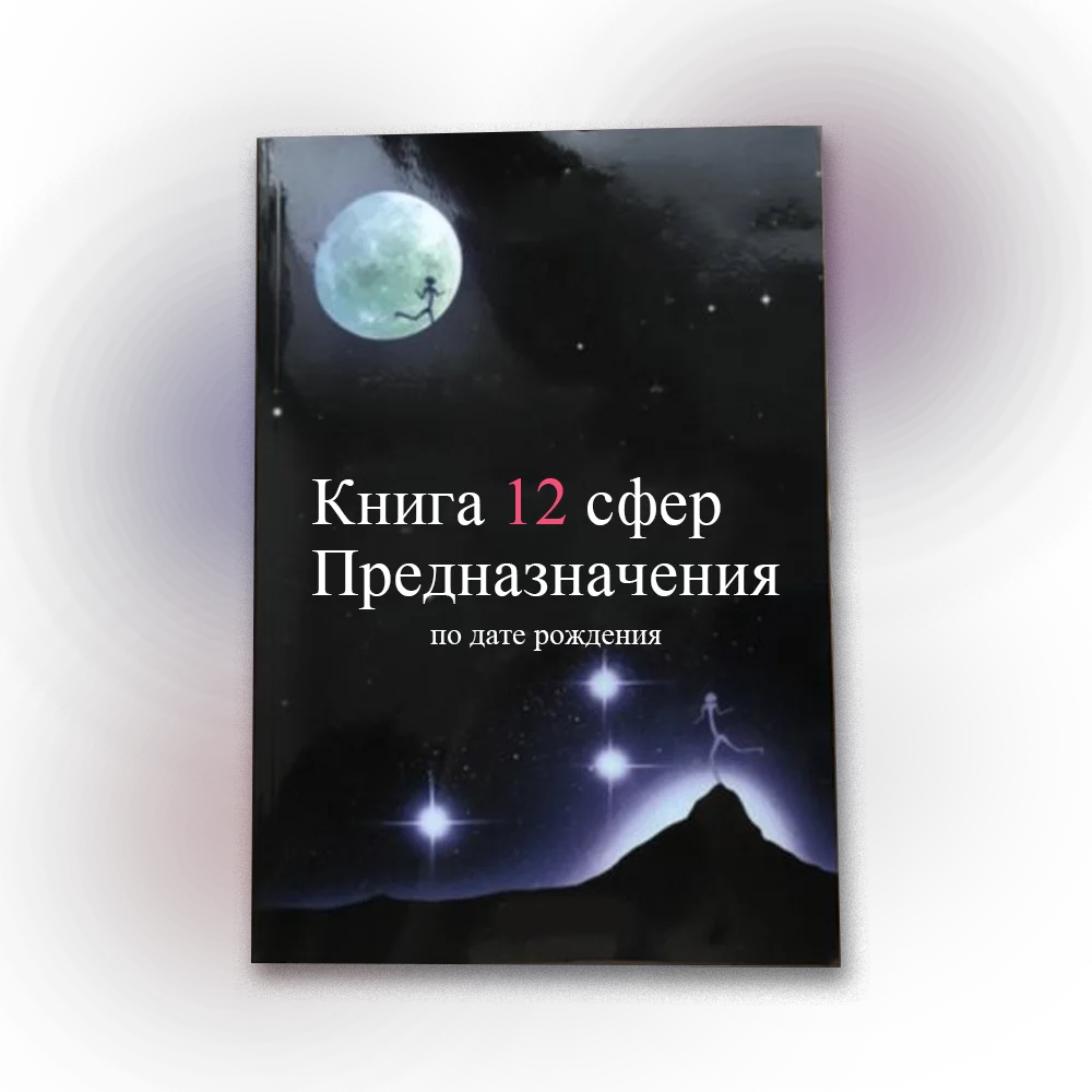 Книга предназначения