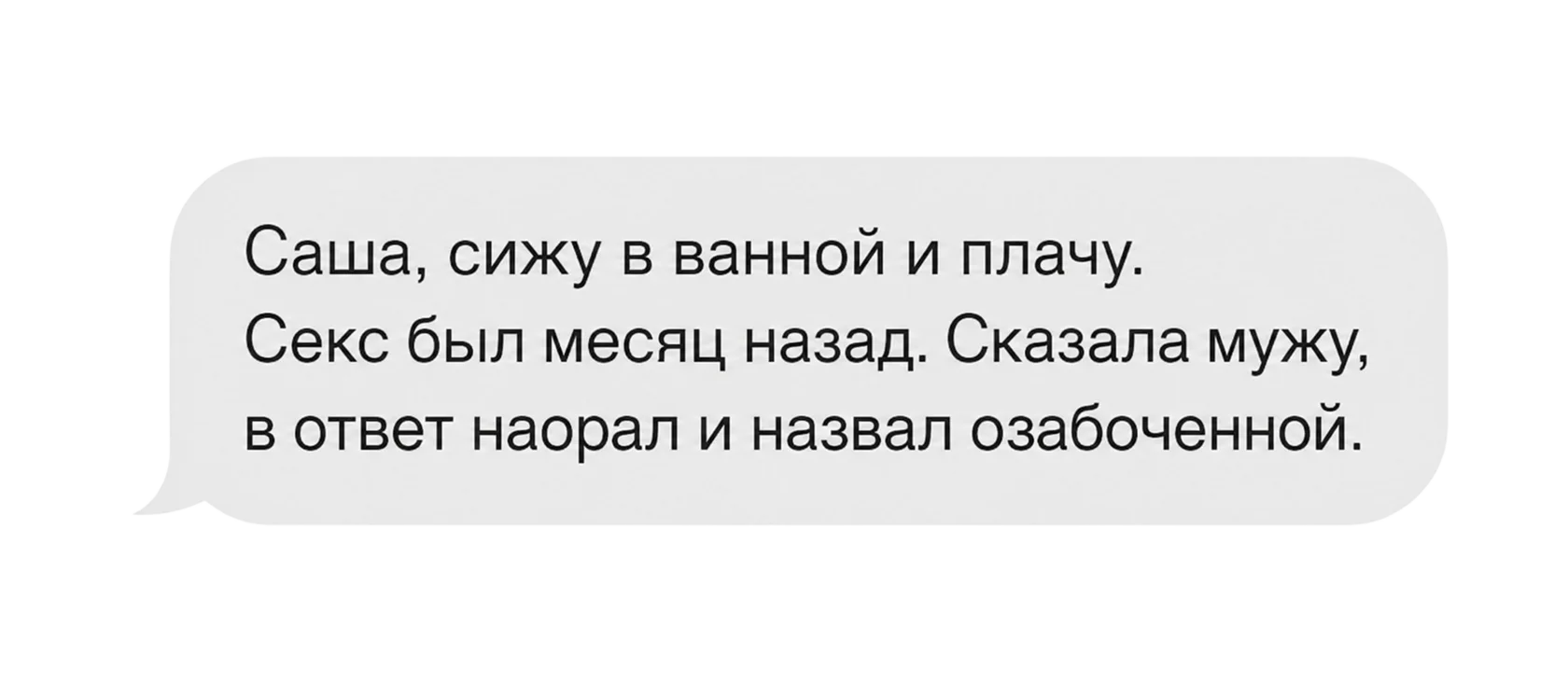 Саша, сижу в ванной и плачу