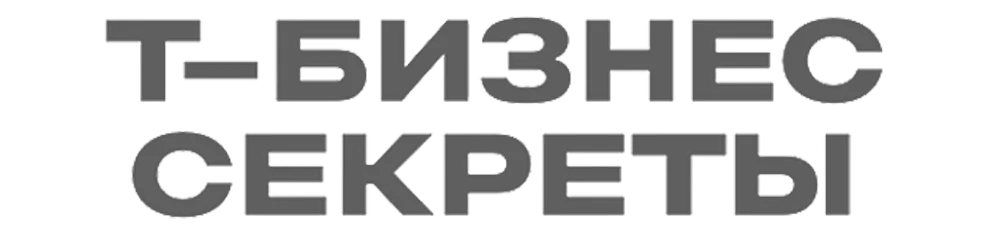 Т-Бизнес-секреты