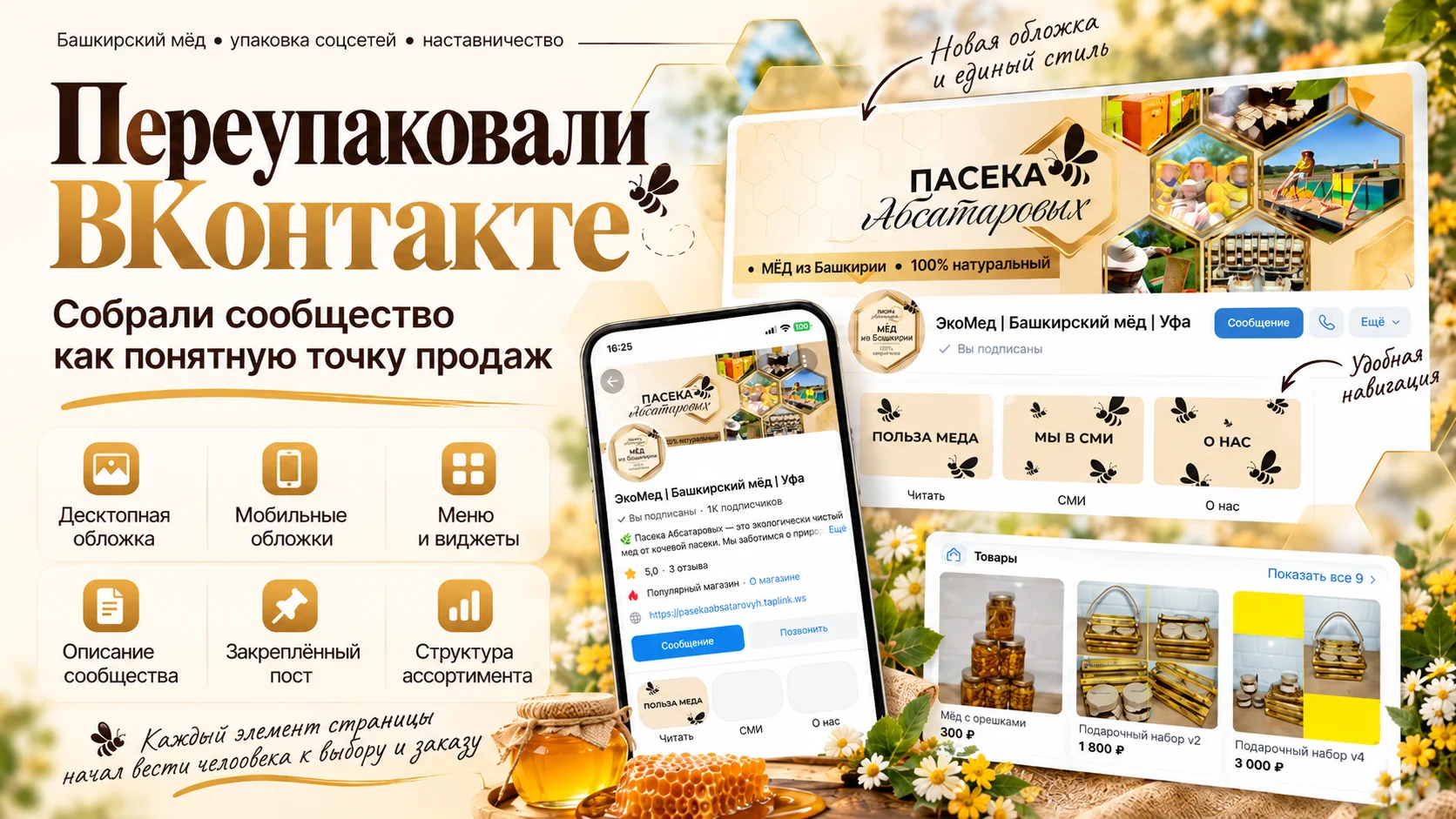 Оформление ВКонтакте для проекта Виктории