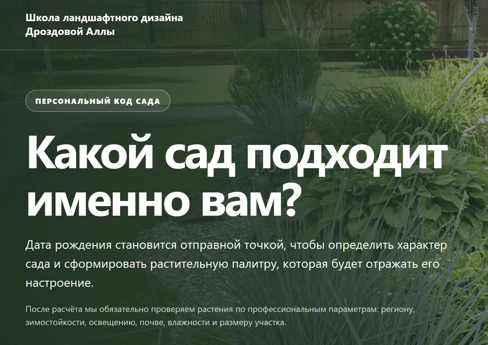 Какой сад подходит именно вам?