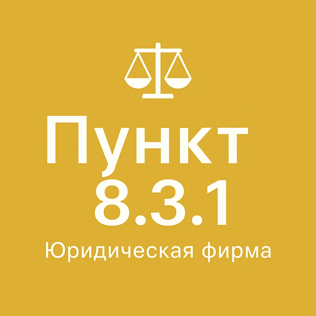 Пункт 8.3.1