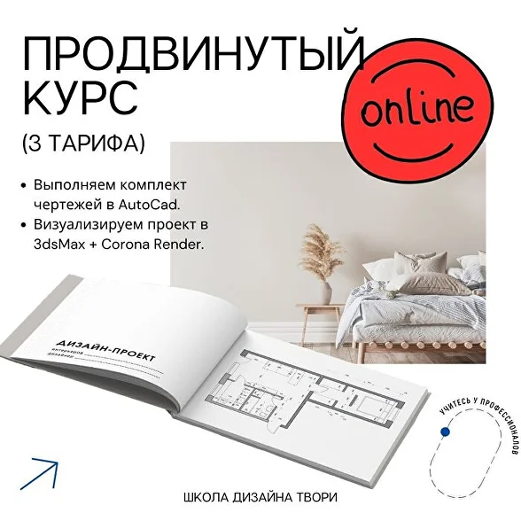 Школа дизайна Твори: Онлайн курсы по дизайну интерьера с нуля до первого