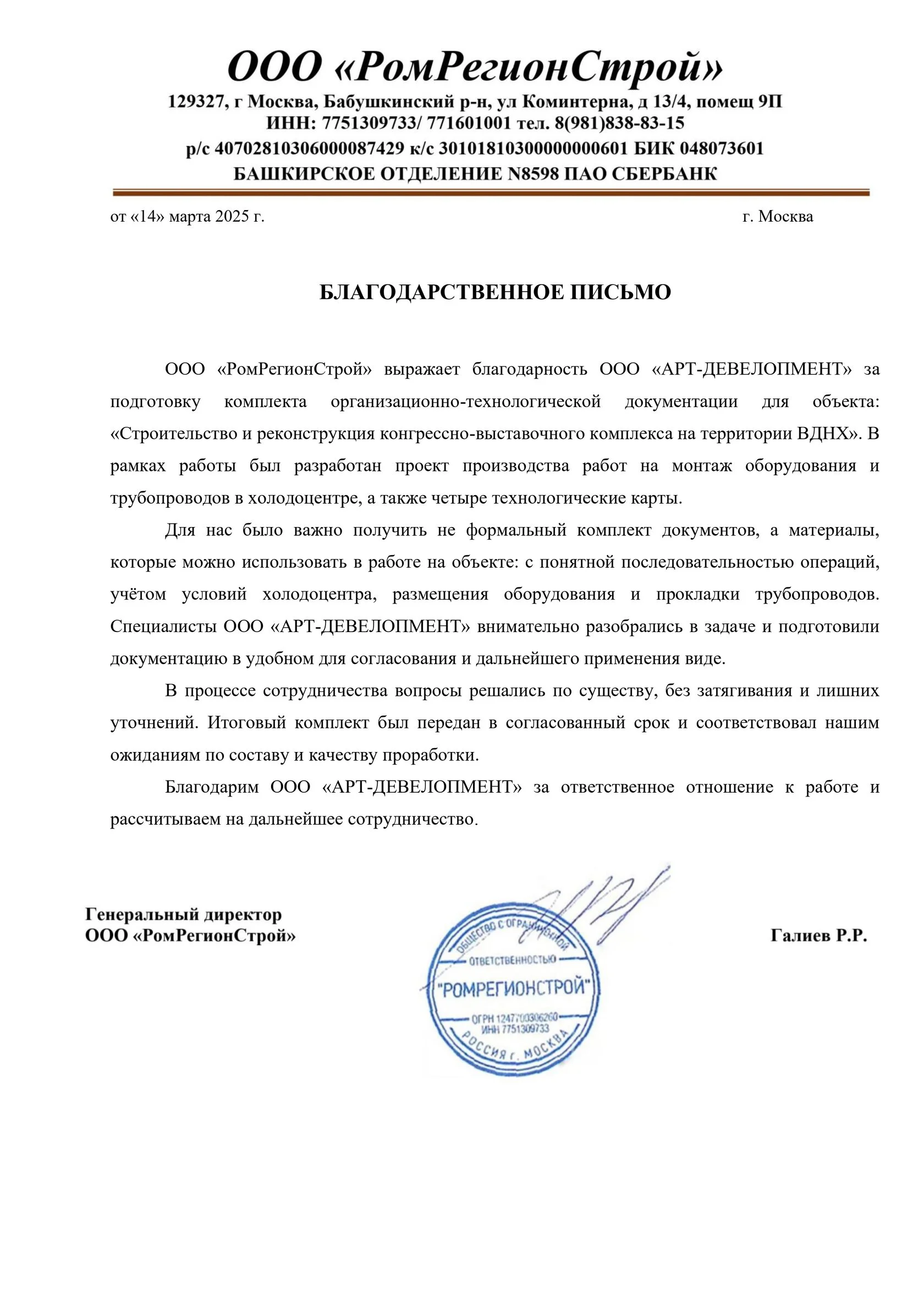 Благодарственное письмо ООО РомРегионСтрой по разработке ППР и 4 технологических карт для объекта на территории ВДНХ