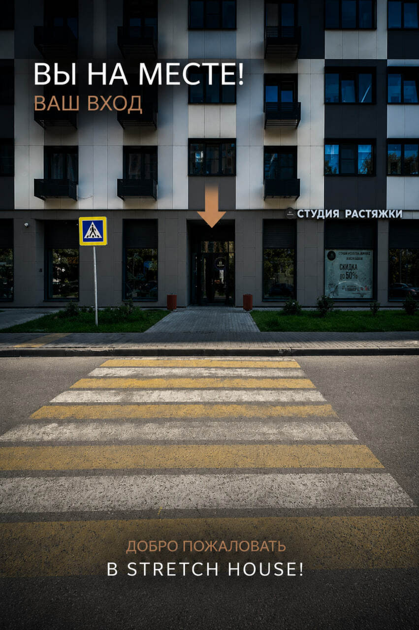 Как добраться до Stretch House — фото 2