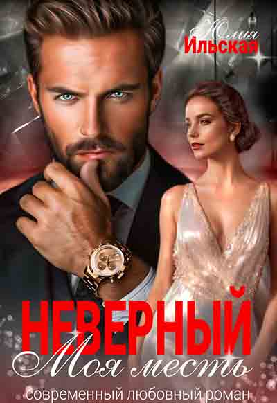 Обложка «Неверный. Моя месть»