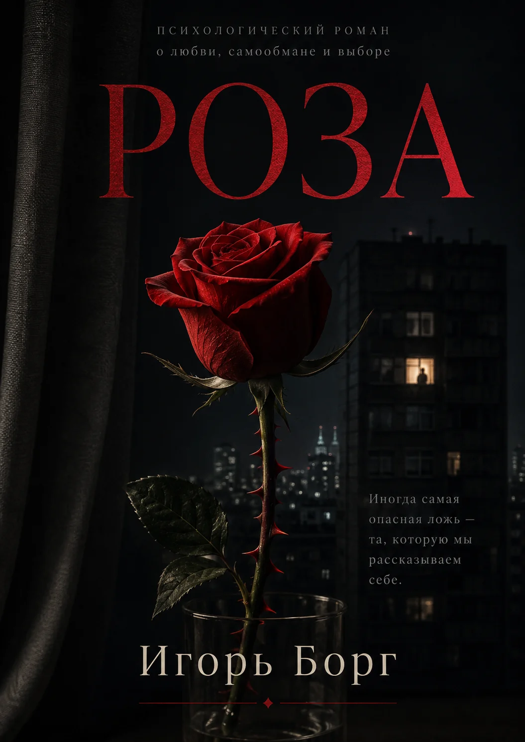 РОЗА