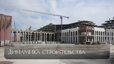 Стройка Sun Garden 18 июня 2026