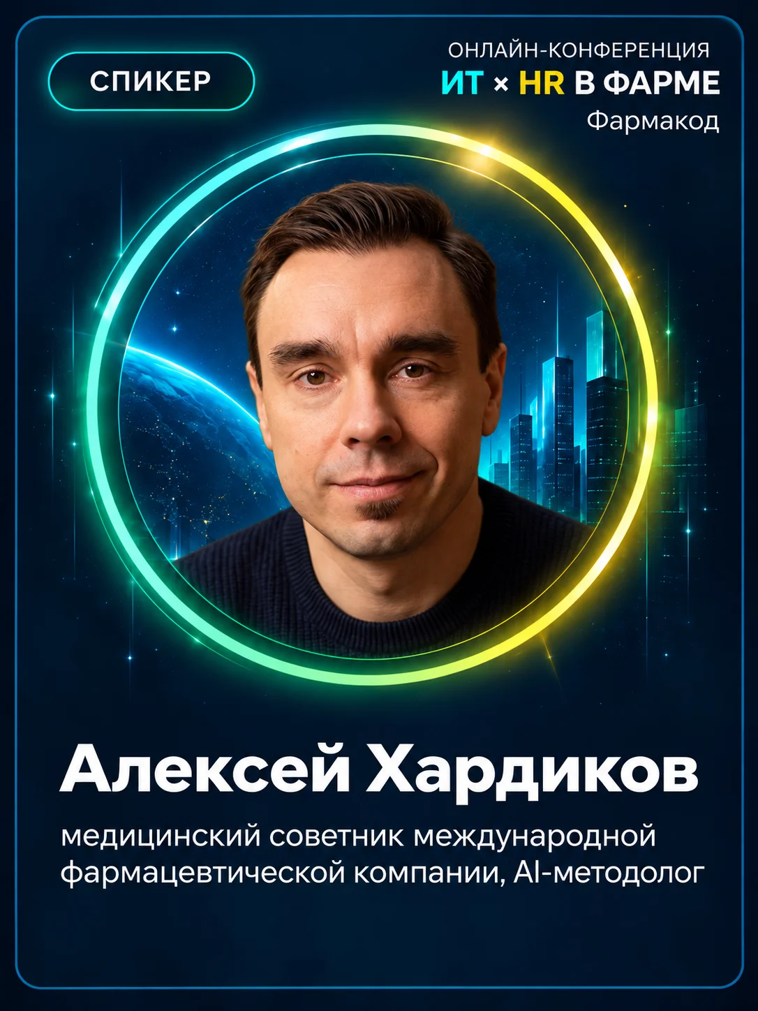 Алексей Хардиков