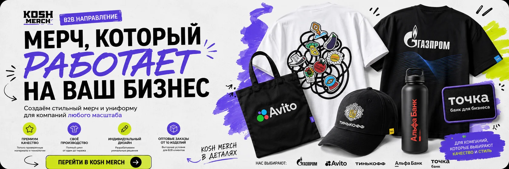 KOSH MERCH вЂ” СЃС‚РёР»СЊРЅС‹Р№ РјРµСЂС‡ Рё РєРѕСЂРїРѕСЂР°С‚РёРІРЅР°СЏ РѕРґРµР¶РґР° РґР»СЏ Р±РёР·РЅРµСЃР°