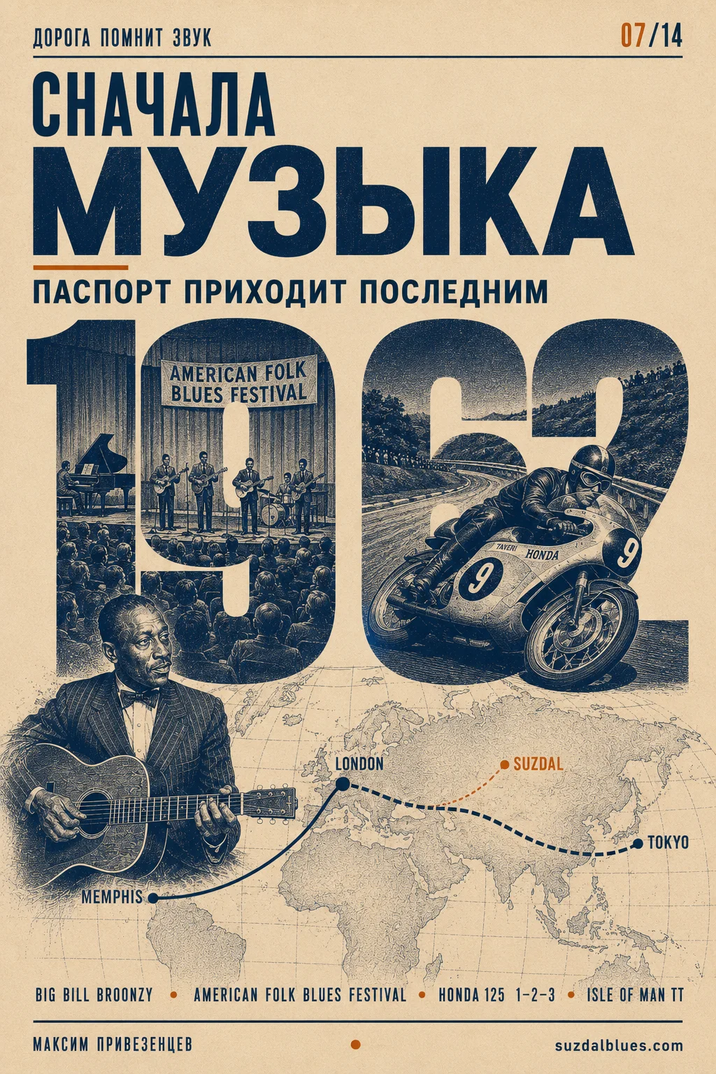 Сначала музыка. Паспорт приходит последним — обложка статьи: 1962, Big Bill Broonzy, American Folk Blues Festival, Honda на Isle of Man TT