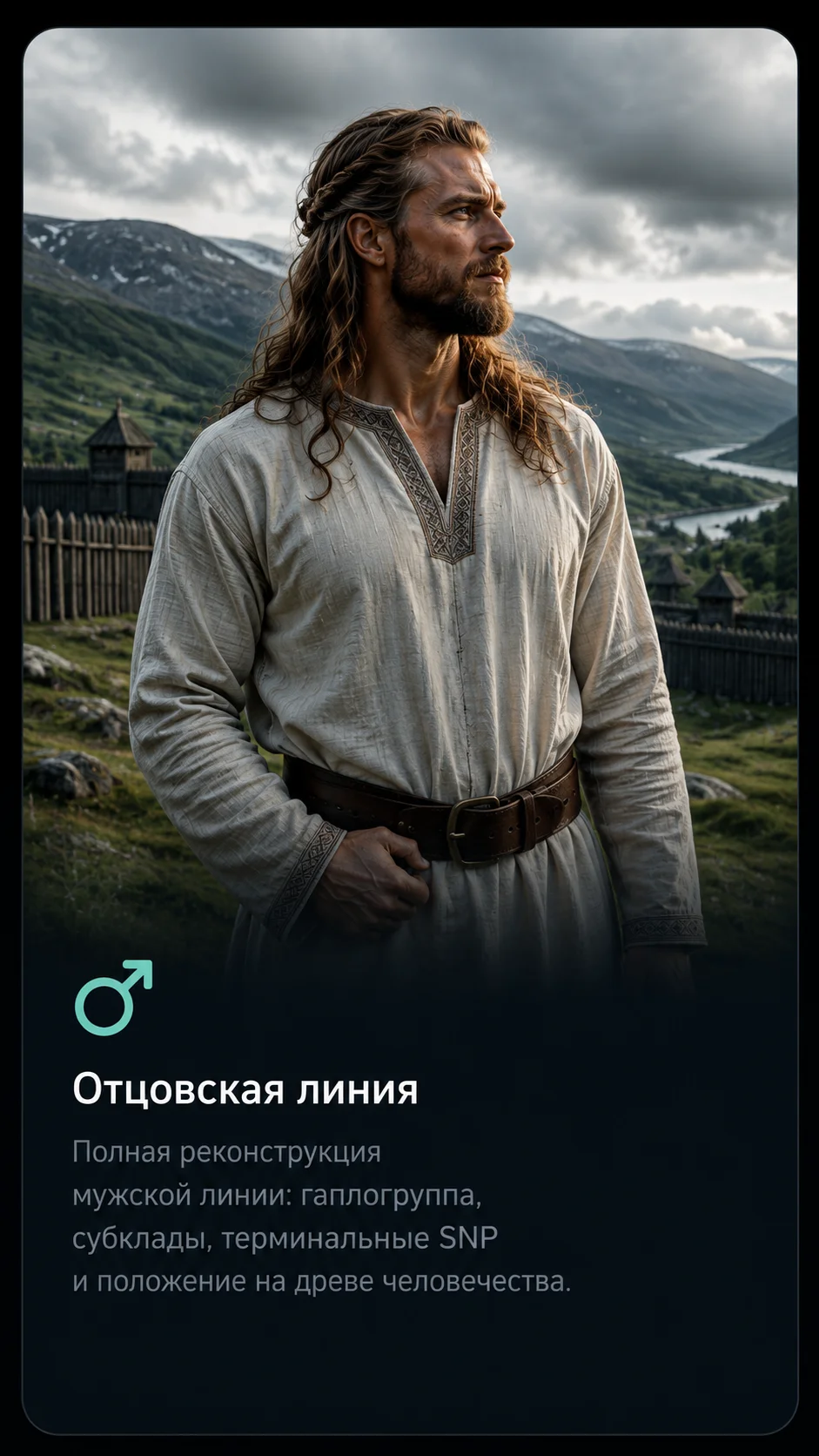 Отцовская линия
