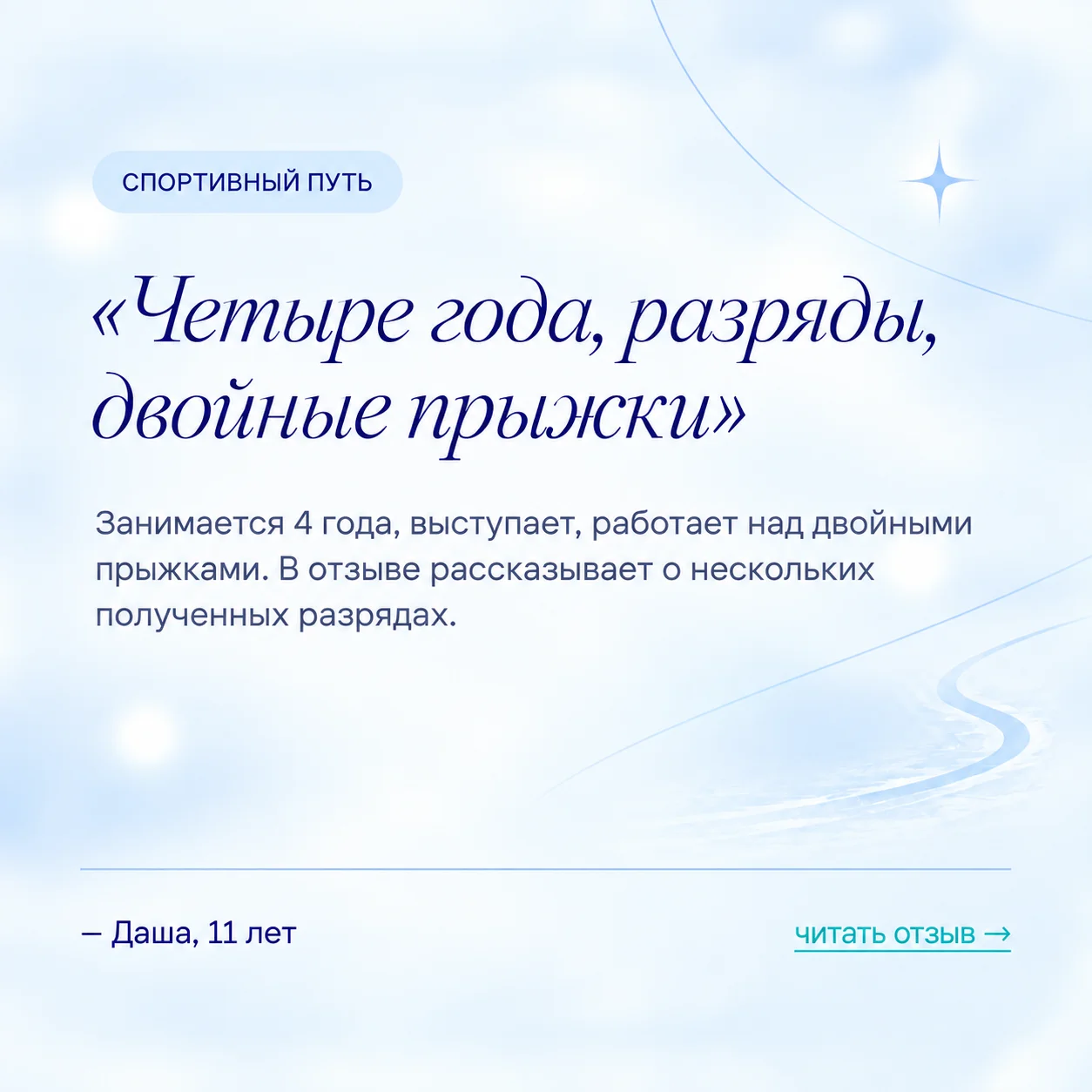 Отзыв о четырёх годах тренировок, спортивных разрядах и двойных прыжках