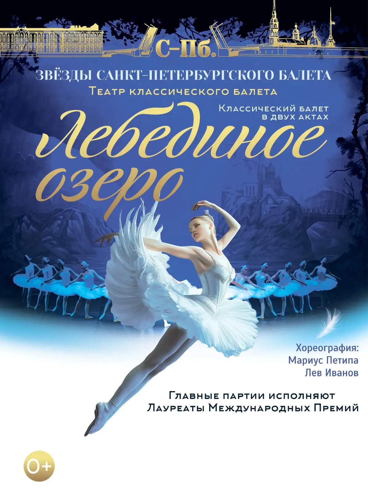 Звёзды Санкт-Петербургского балета. Лебединое озеро