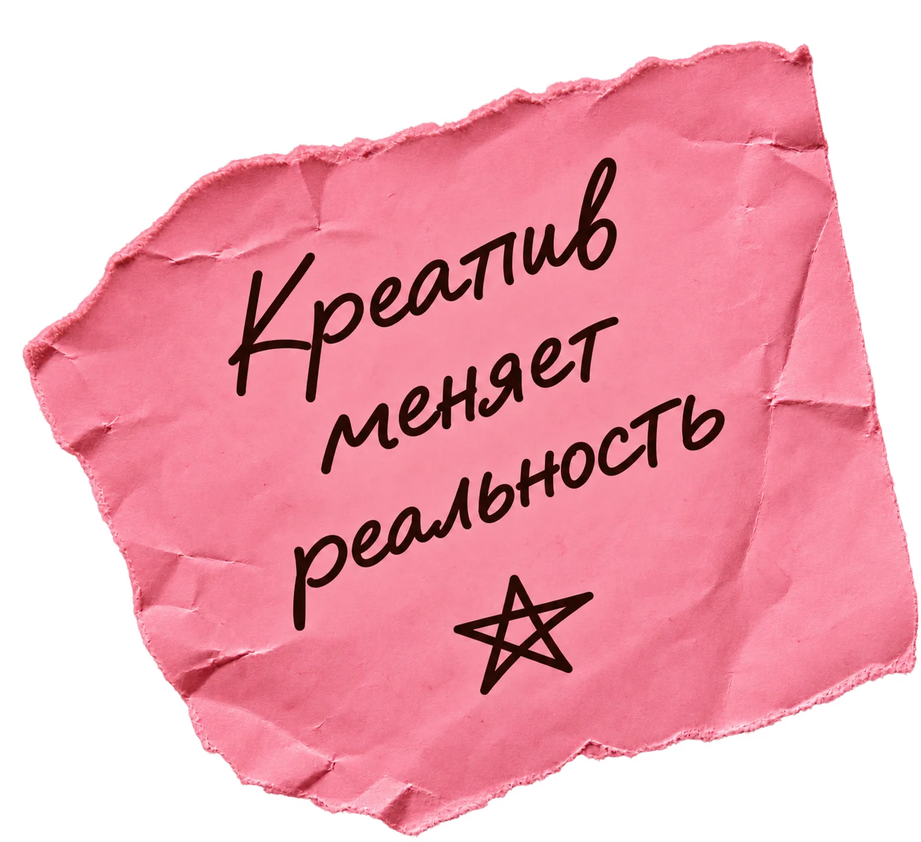Креатив меняет реальность