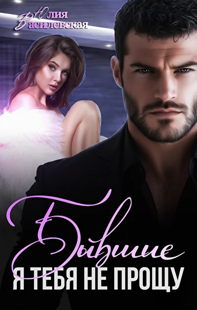 Обложка «Бывшие. Я тебя не прощу»