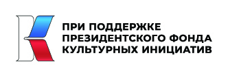 Президентский фонд культурных инициатив