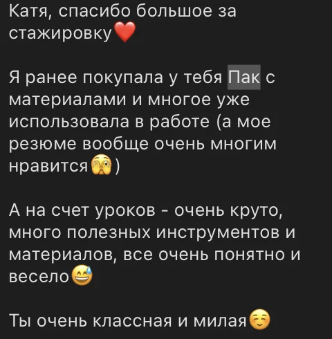 Отзыв о паке и Стажировке: материалы уже использовала в работе, резюме нравится работодателям