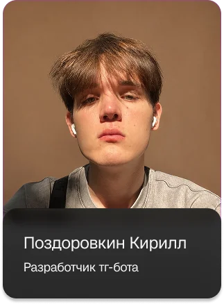 Поздоровкин Кирилл - Разработчик тг-бота