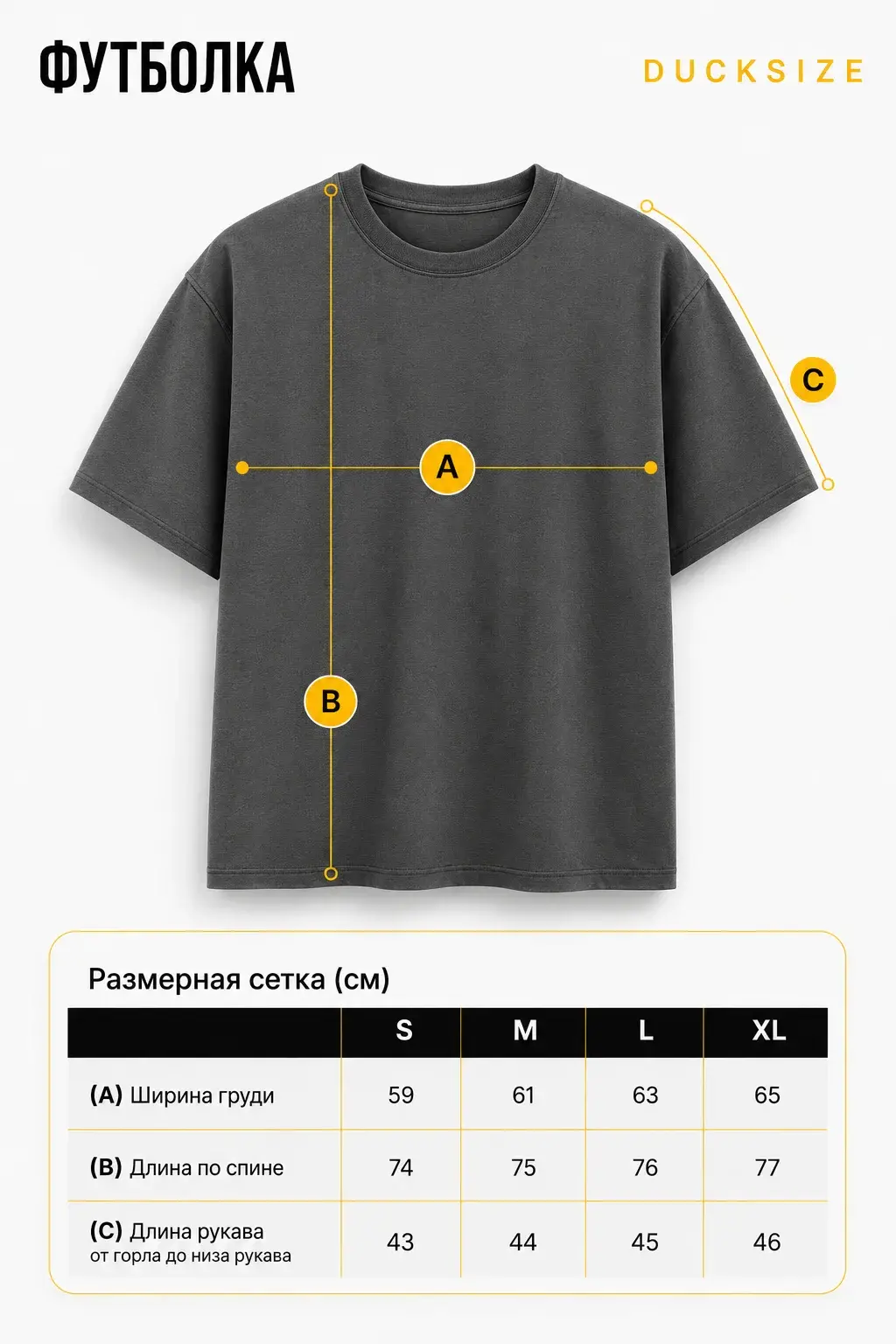 Таблица размеров футболки DUCKSIZE