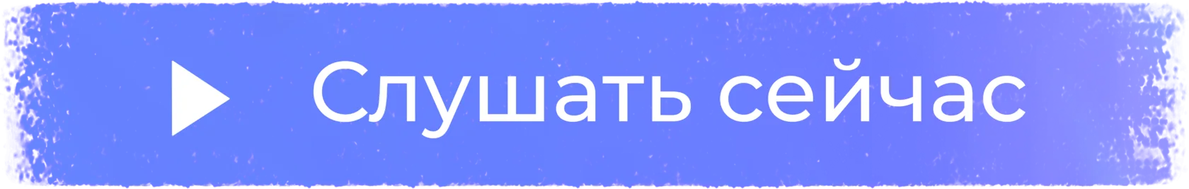 Слушать Ванильное небо