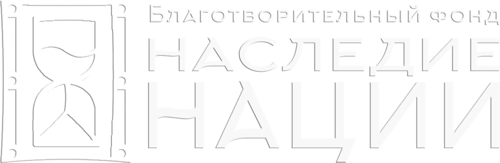 НАСЛЕДИЕ НАЦИИ Благотворительный фонд