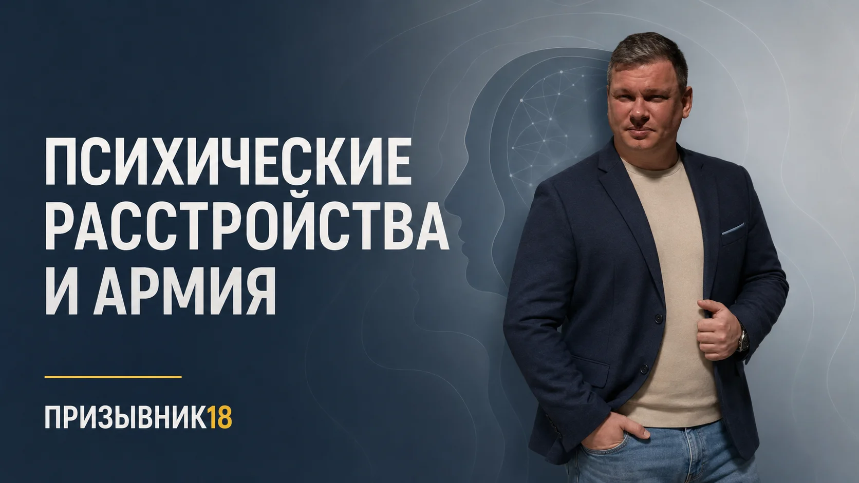 Психические расстройства и армия