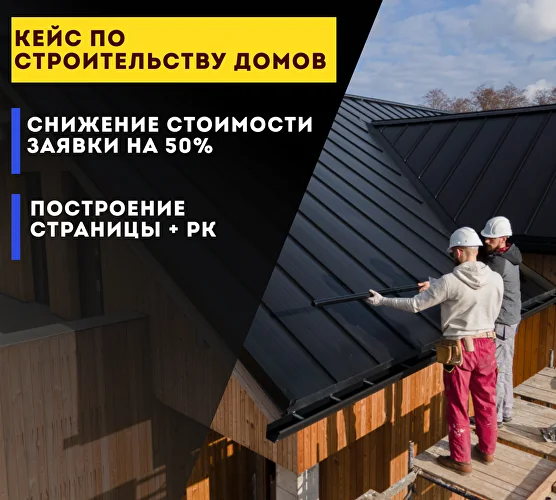 Яндекс Директ для строительства частных домов