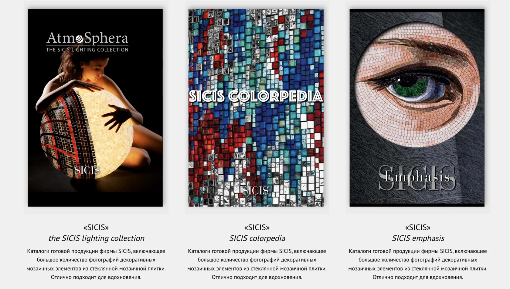 Каталоги SICIS в личном кабинете: The SICIS Lighting Collection, SICIS Colorpedia, SICIS Emphasis