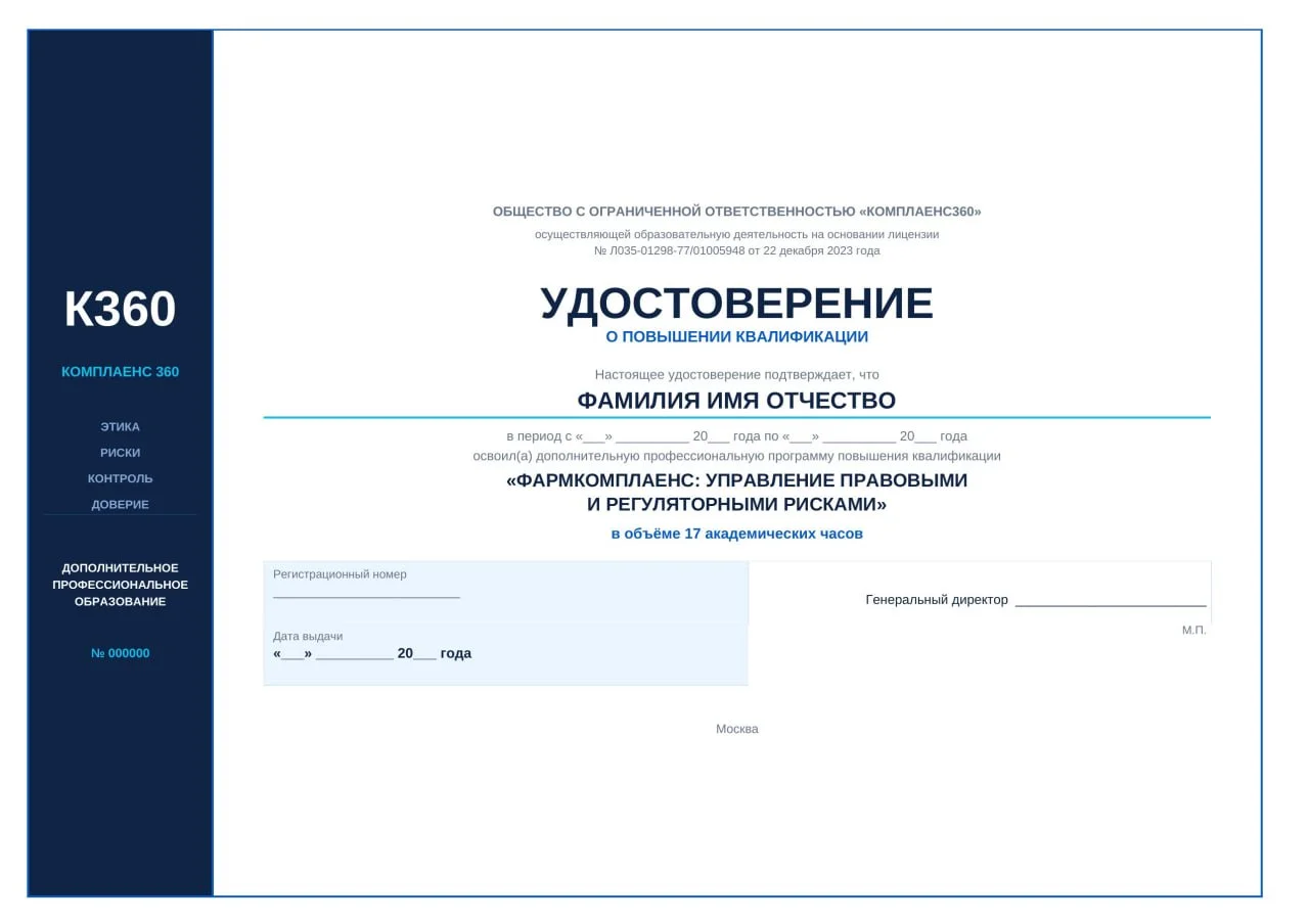 Образец удостоверения о повышении квалификации ООО «Комплаенс360»