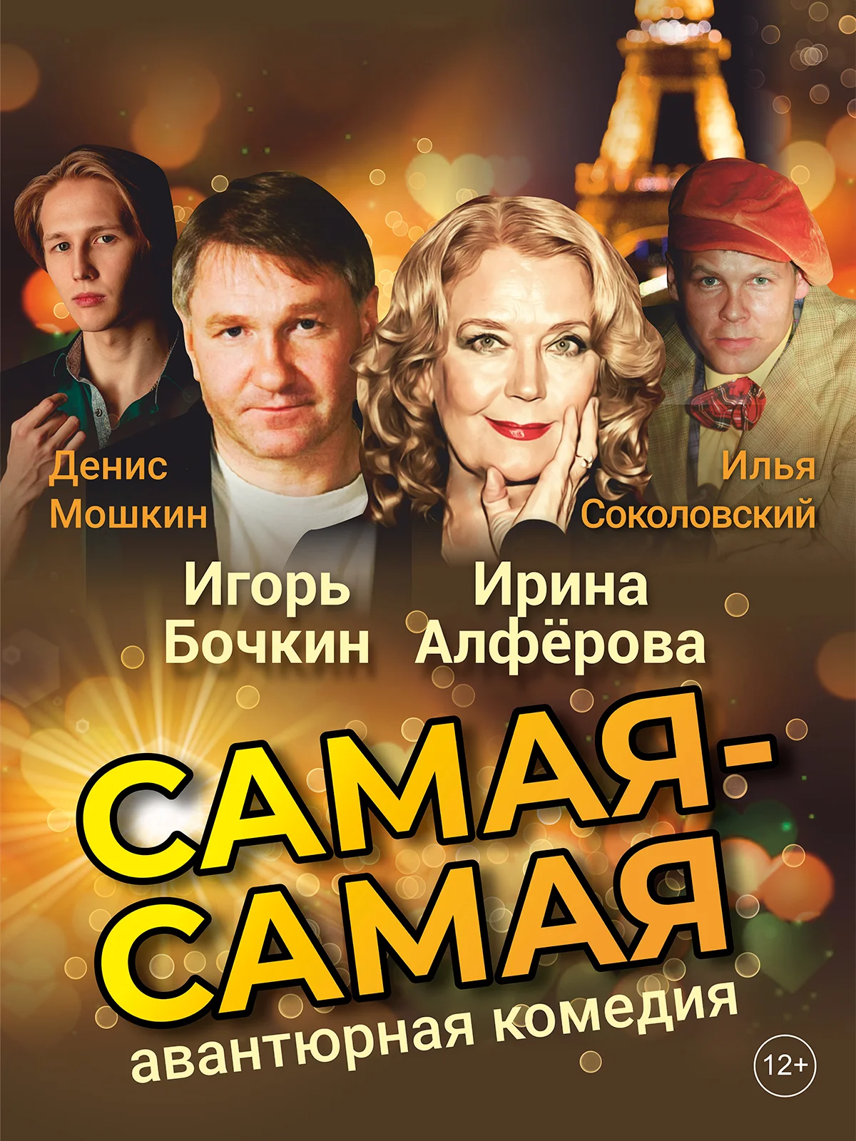 Спектакль Самая-самая