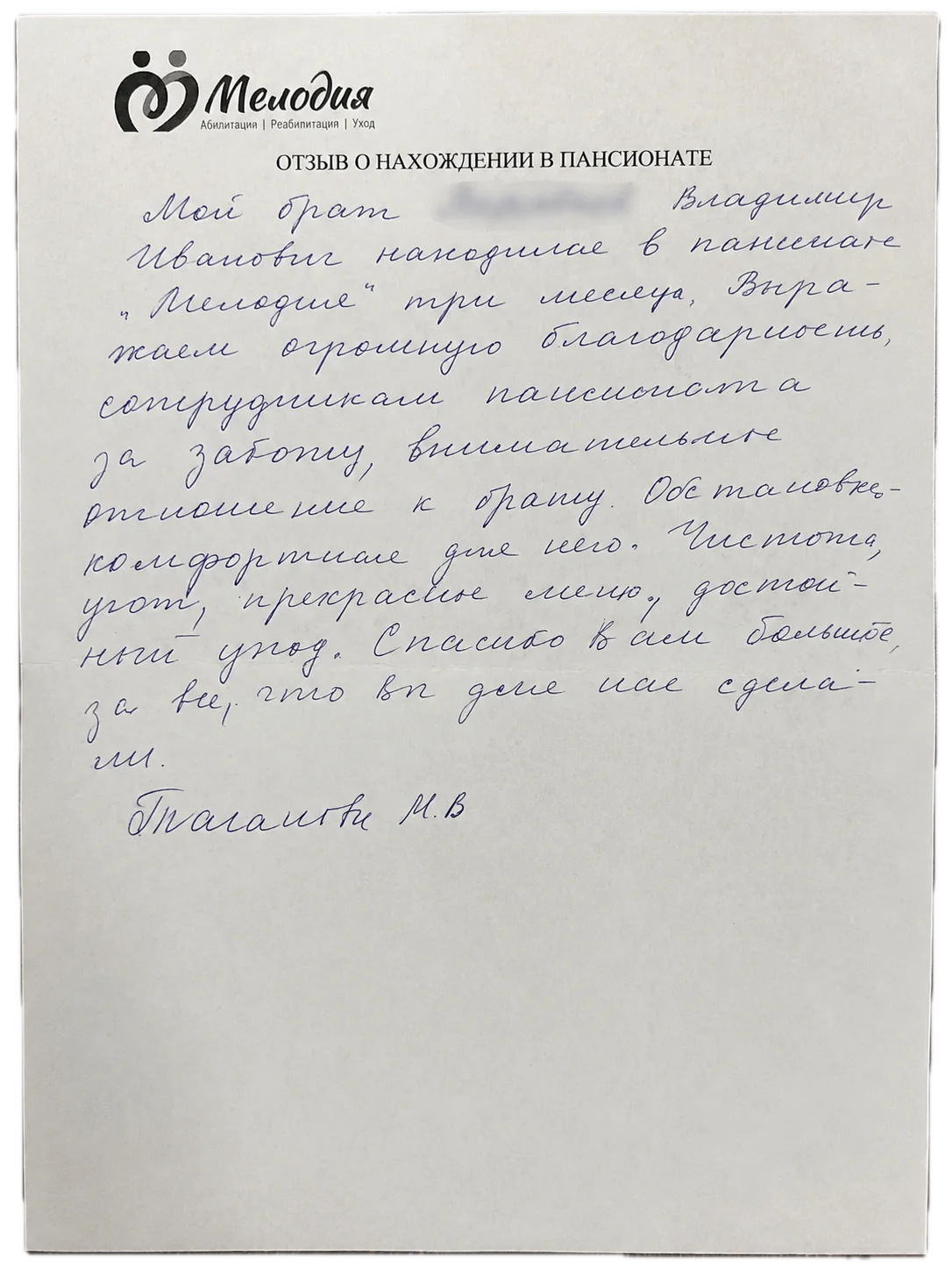 Рукописный отзыв о пансионате Мелодия
