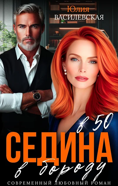 Обложка «Седина в бороду в 50»