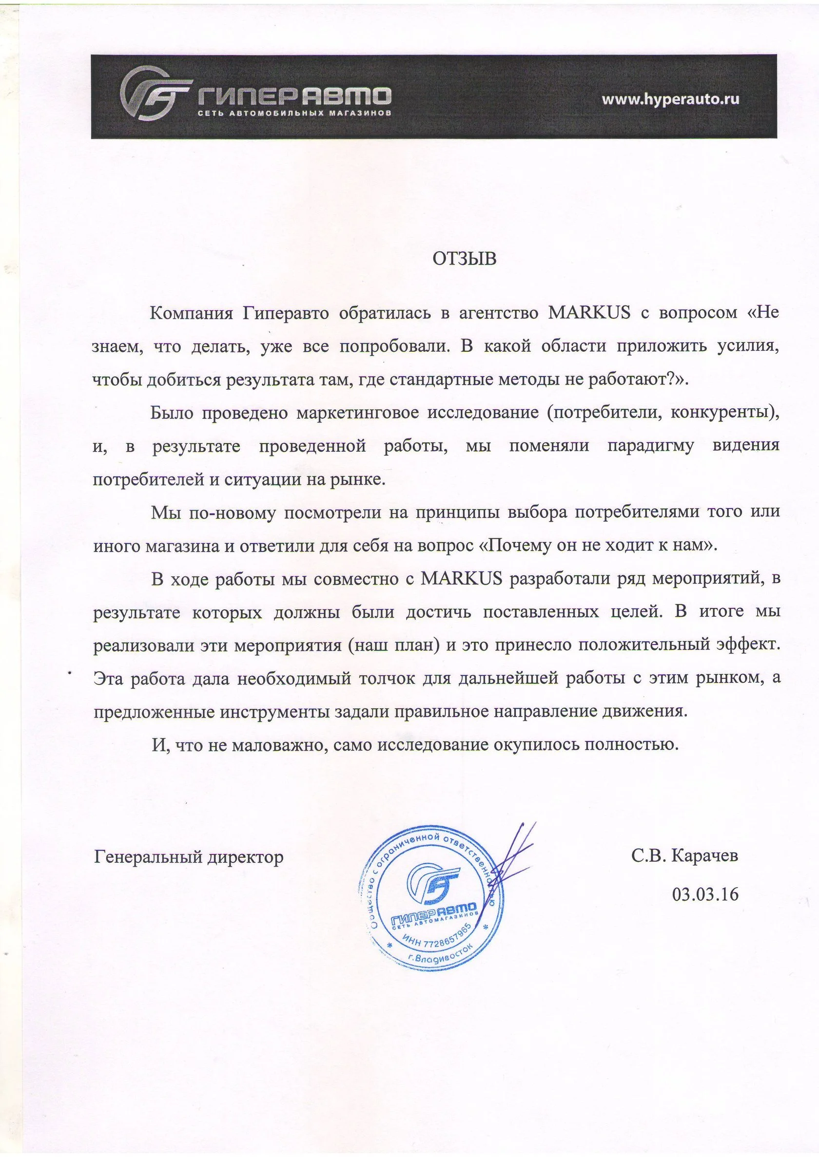 Скан рекомендательного письма Гиперавто, гендиректор С. В. Карачёв