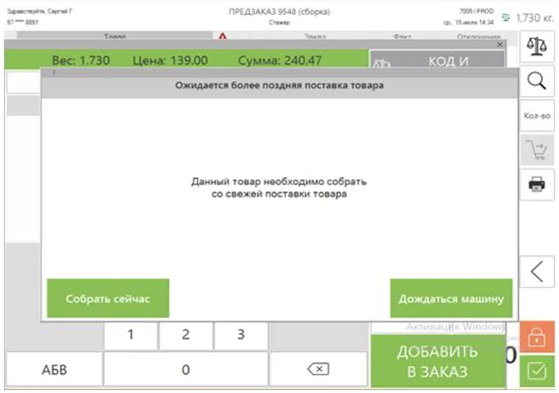Окно подтверждения досрочной сборки заказа
