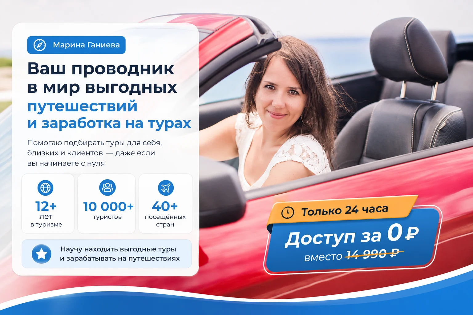 Марина Ганиева — бесплатное обучение навыку подбора туров