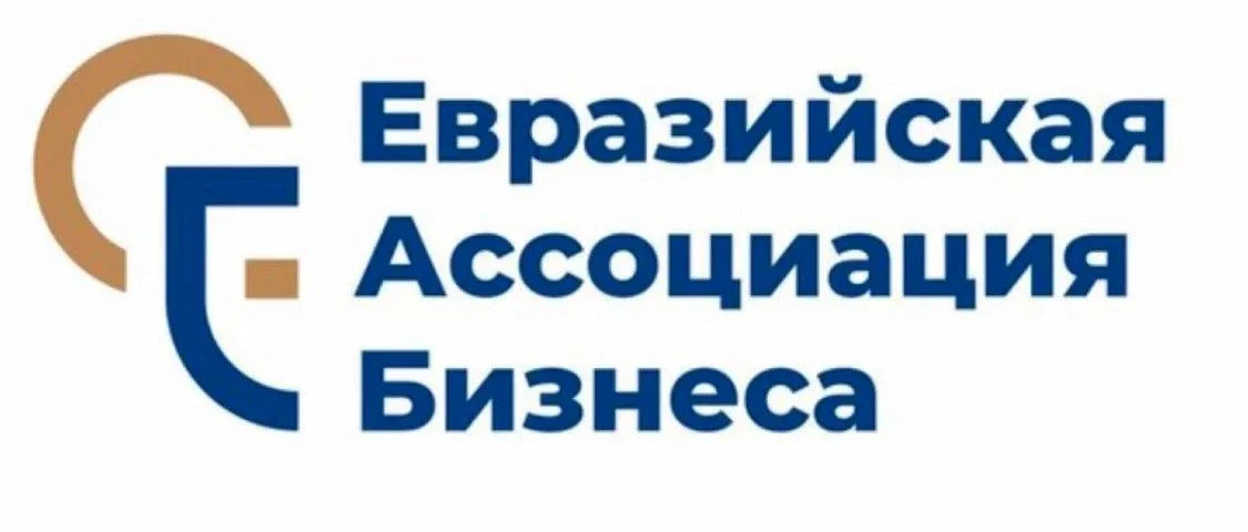Евразийская Ассоциация Бизнеса