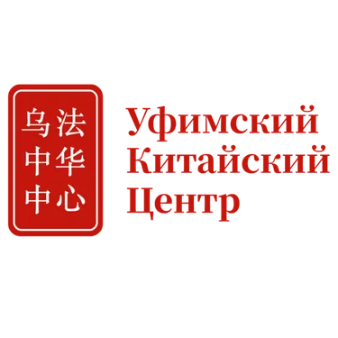 Уфимский Китайский Центр