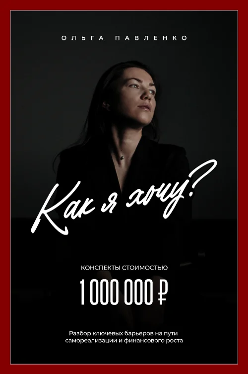Обложка книги «Как я хочу?»